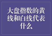 大盘指数的黄线和白线代表什么？哦，原来是股市版的黄袍加身！