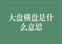 大盘横盘——是机遇还是挑战？