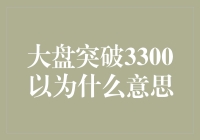 大盘突破3300点，市场情绪与经济展望：A股的重大转折点