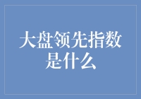 大盘领先指数是啥？揭秘市场风向标！