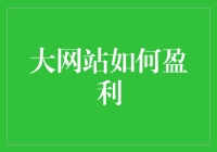 大型网站的盈利模式分析：多元化策略与创新思维