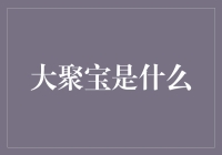 大聚宝：一颗大山里的宝藏，还是一个骗人的大忽悠？