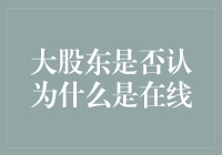 大股东眼中的在线世界：是真实还是幻影？