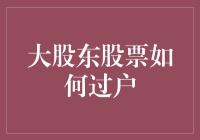 大股东股票过户：复杂过程中的法律与实务指南