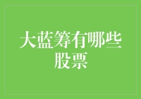 那些让人又爱又恨的大蓝筹啊，到底有哪些股票？