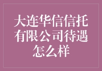 揭秘大连华信信托有限公司的秘密武器——待遇篇