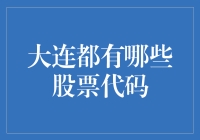 探索大连股市：如何在大连找到最具潜力的股票代码