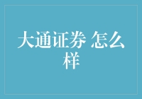 大通证券：你值得拥有，但请先看看这些真相