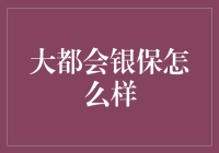 大都会银保的全面解析：高净值人群的理想选择