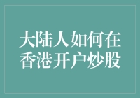 大陆人如何在香港顺利开户炒股：轻松获取香港证券市场通行证