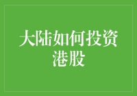 【大陆如何投资港股】——你的港股投资指南