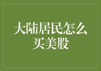 不懂英文也能炒美股？大陆居民投资新选择