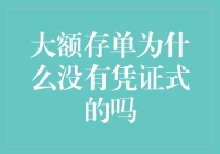 大额存单为何从不搞凭证式？难道是怕我们偷？