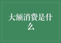 大额消费的定义与影响：重塑个人财务管理的新视角