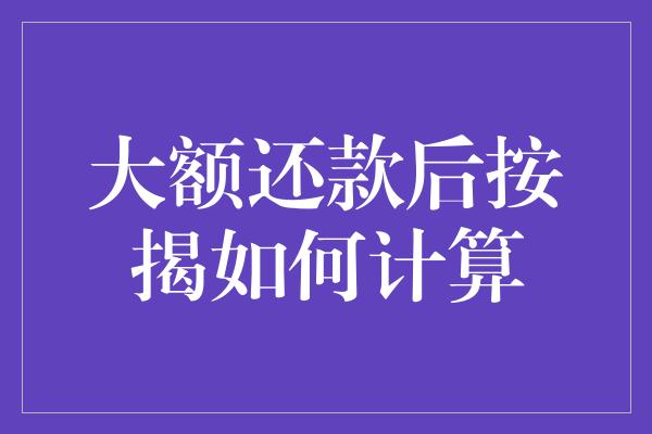 大额还款后按揭如何计算