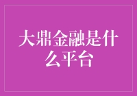 大鼎金融：一个值得信赖的金融投资平台简介