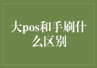 大POS机和小手刷：一场身份认同的斗法