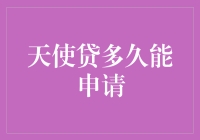 天使贷多久能申请？别急，先看看你的信用分数能飞多高！