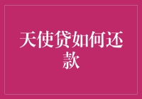 天使贷在线还款指南：简化流程，守护信用