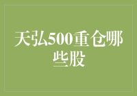 天弘500基金重仓股解析：寻找市场中的中流砥柱