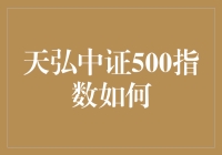 天弘中证500指数基金：成就投资新手的智慧之选