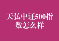 天弘中证500指数：精准把握中国中型企业市场动态