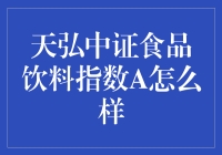 天弘中证食品饮料指数A：当啤酒肚遇见股市