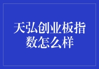 天弘创业板指数基金深度解析：把握科技股投资机遇