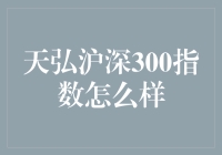 天弘沪深300指数：股市新手的福音还是韭菜界的割草机？