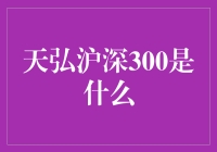 天弘沪深300究竟是什么？