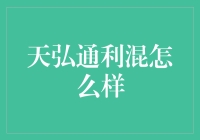 天弘通利混合型基金：稳健收益与长期投资的优选之选