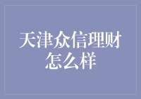 天津众信理财：让人笑掉大牙的理财神话