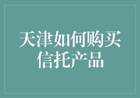 天津信托产品的购买指南：寻找稳健收益的明智选择