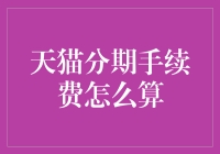 天猫分期手续费计算法则：解析分期消费背后的金融逻辑