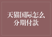 想知道怎么在天猫国际上分期付款吗？这里有答案！