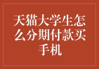 天猫大学生如何轻松办理手机分期付款？