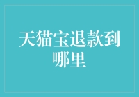 天猫宝退款到了哪里？它可能被黏在了墙上，或者藏在了书里！