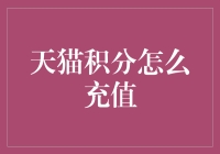 天猫积分充值攻略：让每一个积分都发挥巨大价值