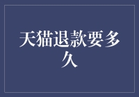 天猫退款流程与时间详解：从申请到到账的全程解析