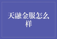 天融金服：互联网金融的新星还是陷阱？