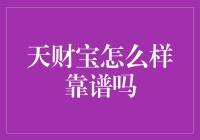 天财宝靠谱吗？带你了解这个神奇的金融魔术