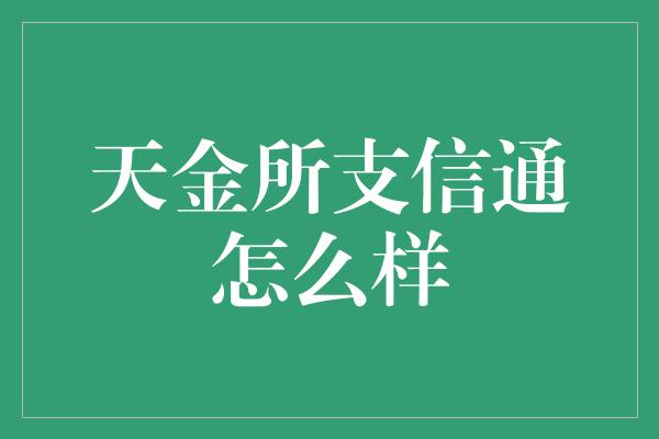 天金所支信通怎么样