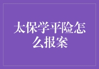 太保学平险报案流程解析与技巧