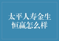 太平人寿金生恒赢，养老路上的秘密武器