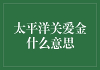 太平洋关爱金：保险圈的情感鸡汤，带你领略另一种关爱！