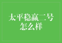 太平稳赢二号：稳健保障，财富前行