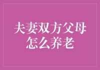 如何让爸妈安心养老？