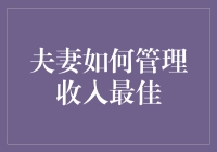 管理夫妻收入，从说句我们有钱开始