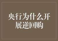 央行逆回购操作：稳定金融市场的巧妙策略