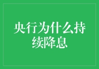 央行的钞能力启示录：持续降息背后的幽默秘密